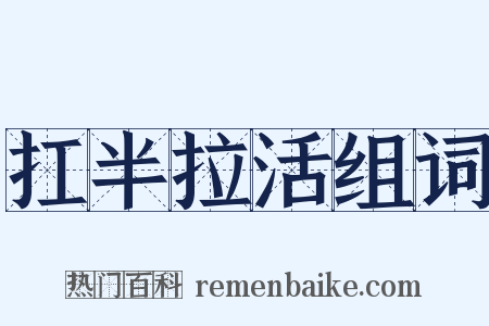 扛半拉活组词是什么意思的图片